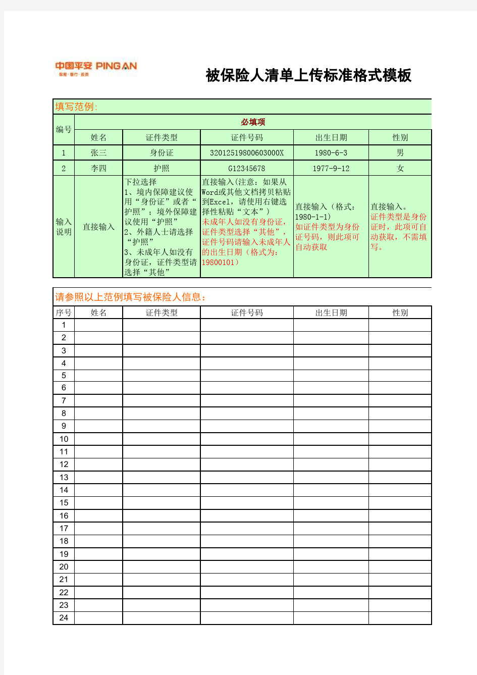 中国平安保险投保表格