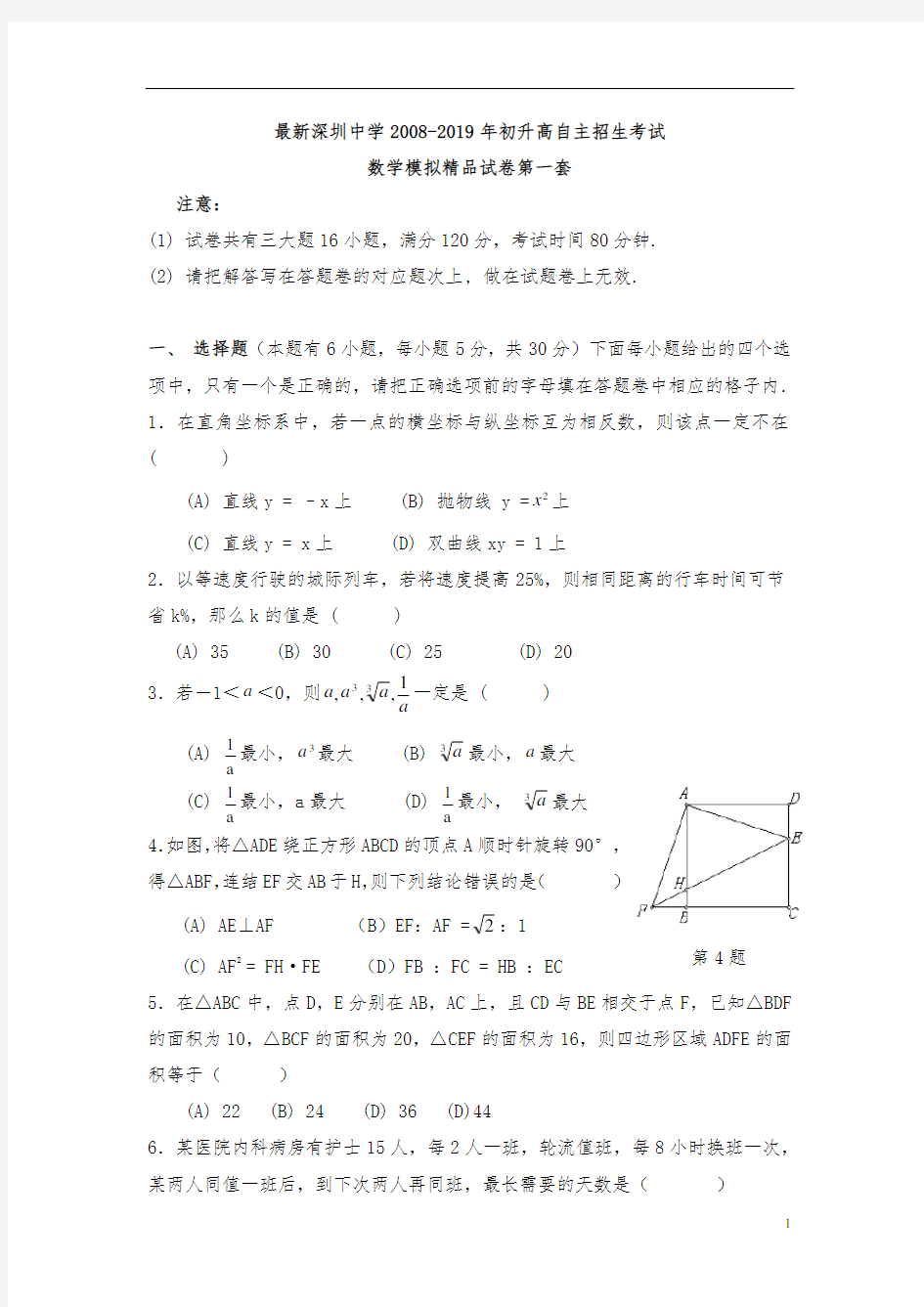 【考试必备】2018-2019年深圳中学初升高自主招生考试数学模拟试卷【11套精品试卷】