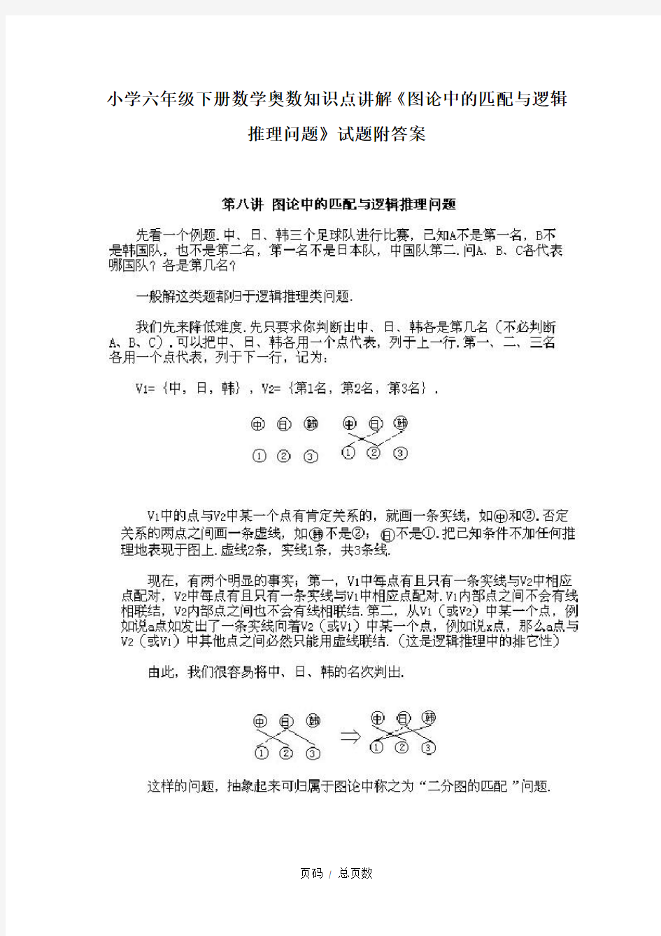 小学六年级下册数学奥数知识点讲解《图论中的匹配与逻辑推理问题》试题附答案