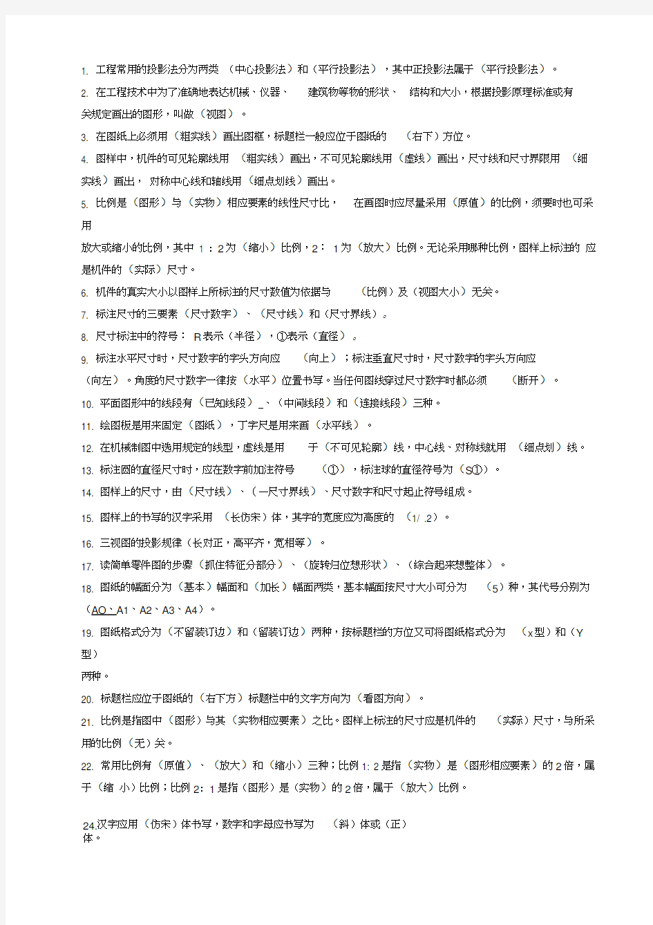 机械制图-填空题-200(答案)