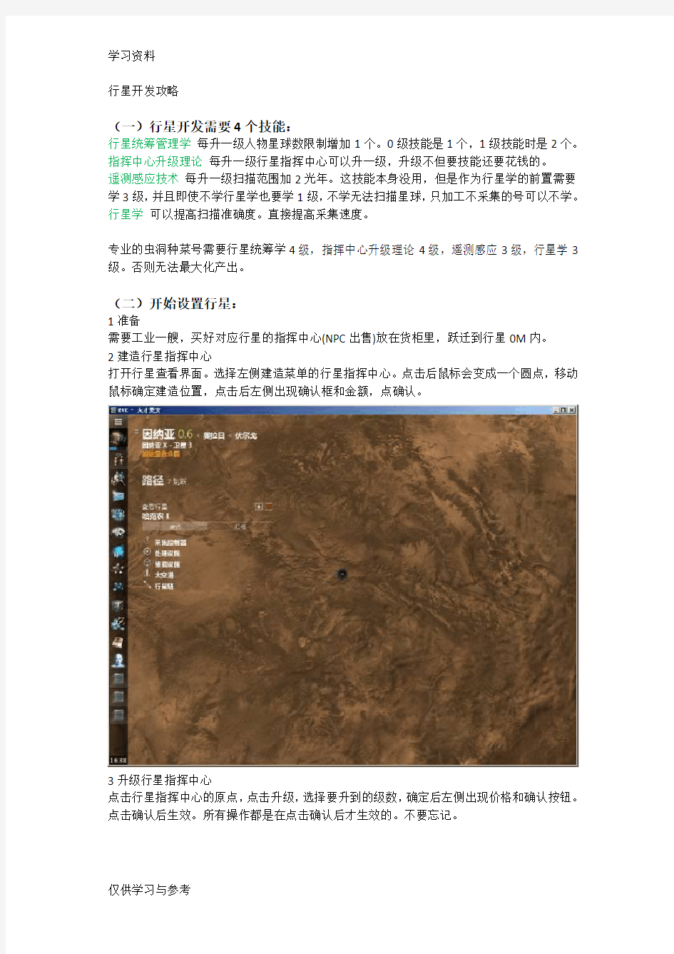 EVE行星开发攻略教程文件