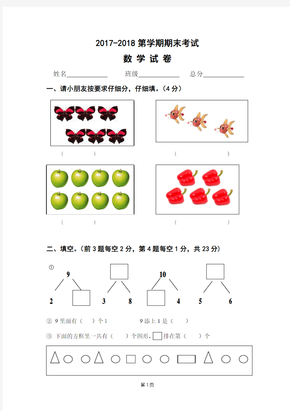 2017-2018学前班期末数学试卷