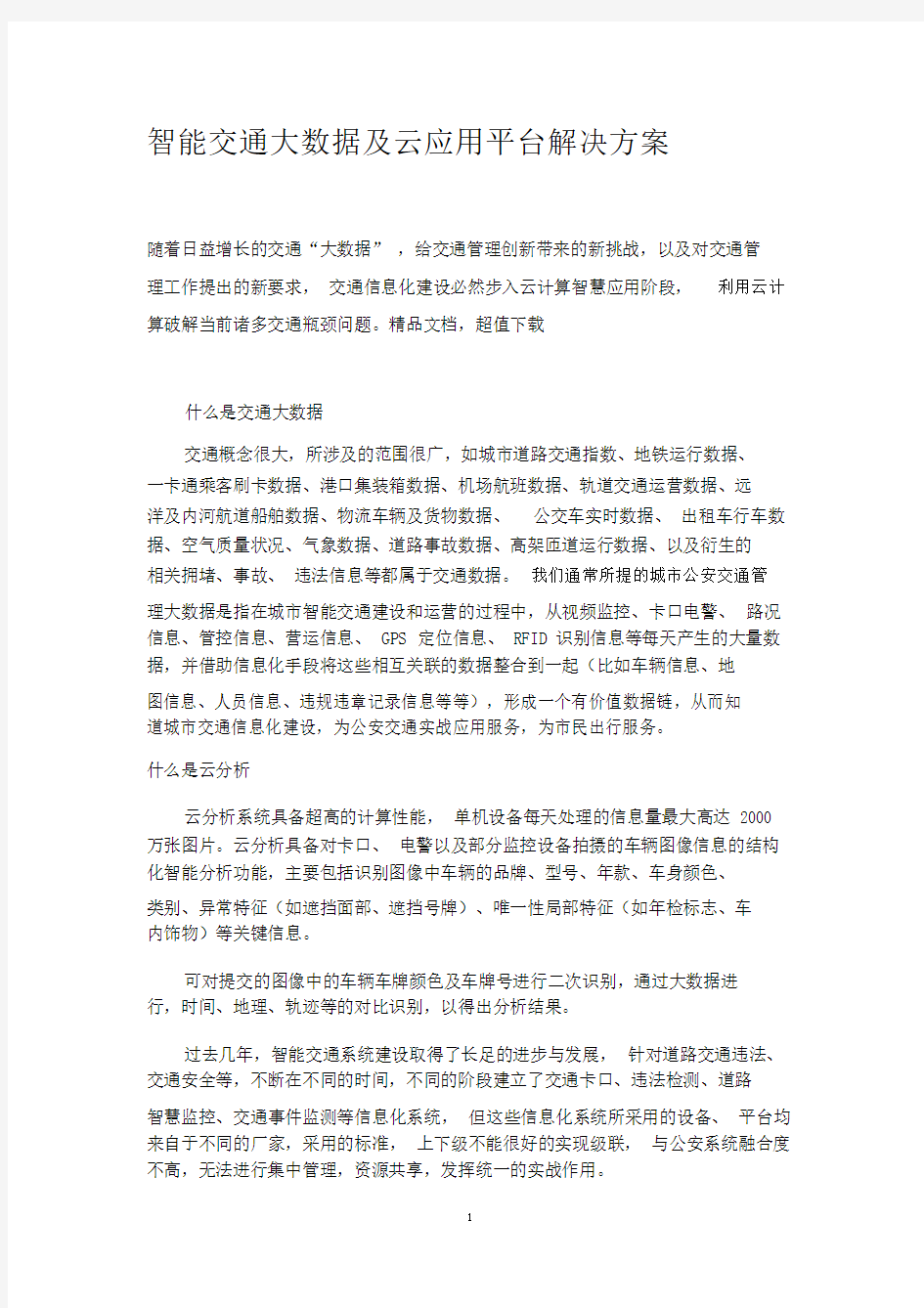 智能交通大数据与云应用解决方案