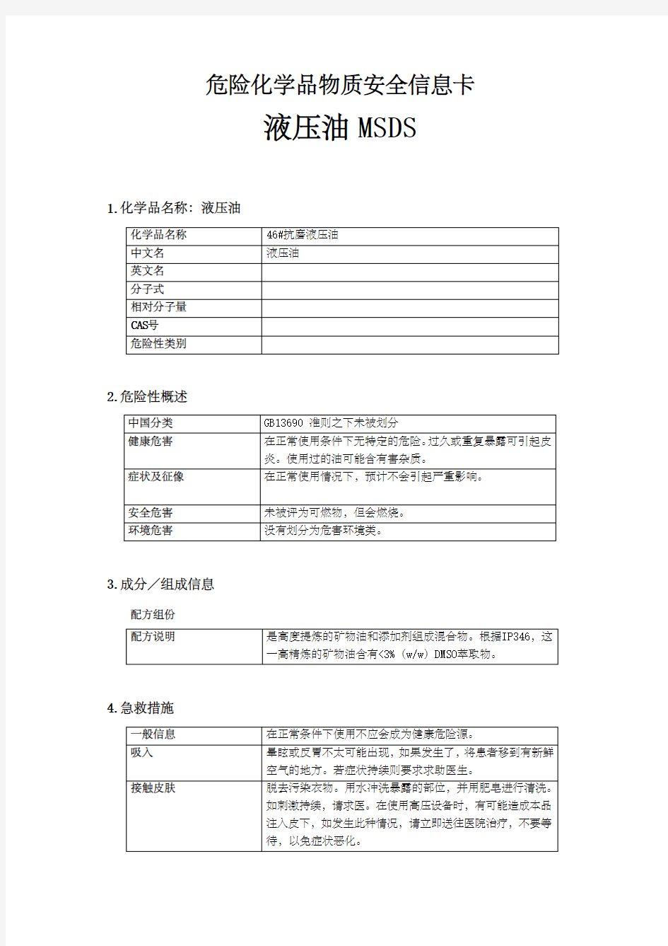 抗磨液压油MSDS