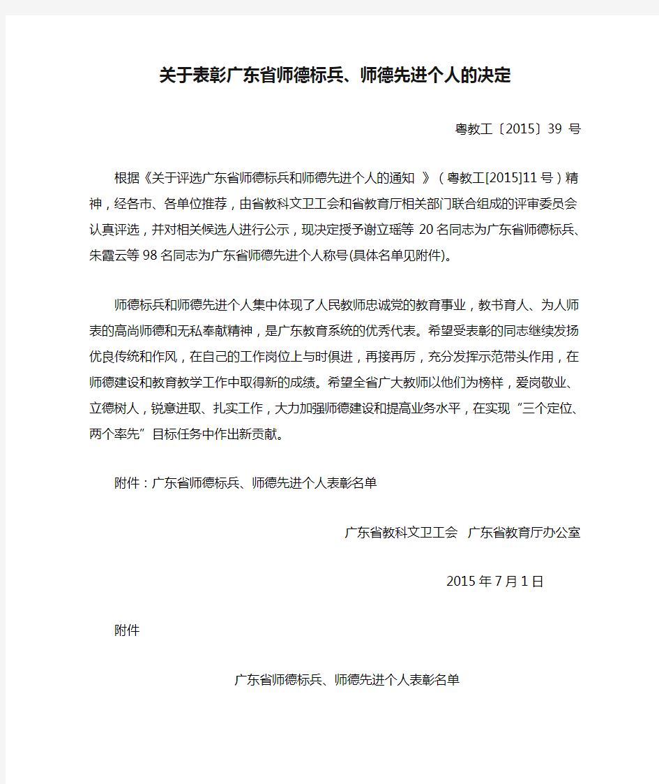 关于表彰广东省师德标兵、师德先进个人的决定