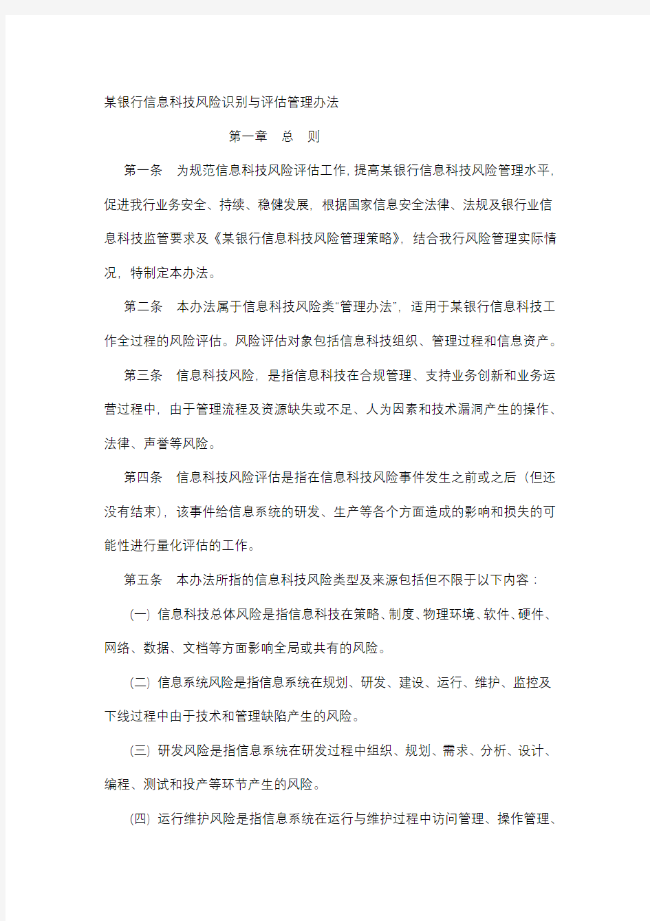 某银行信息科技风险识别与评估管理办法