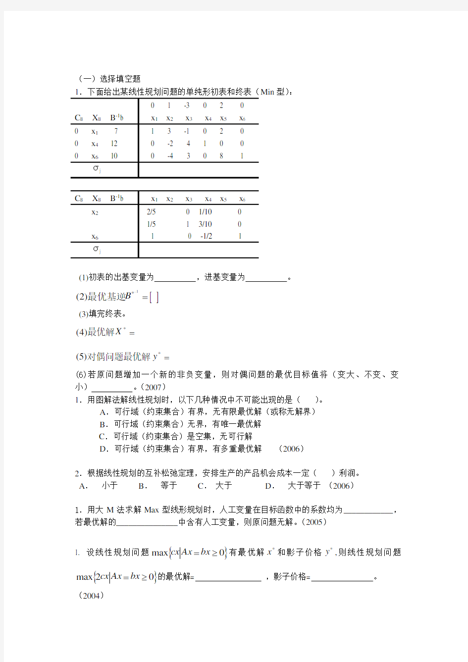 天大运筹学考研历年试题分类