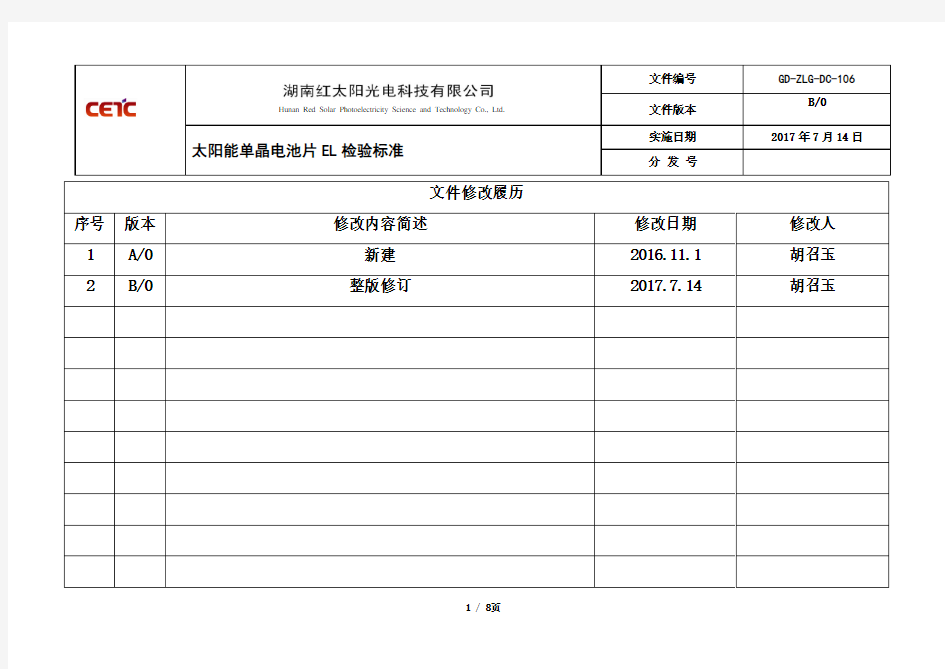 GD-ZLG-DC-106太阳能单晶电池片EL检验标准(B0)