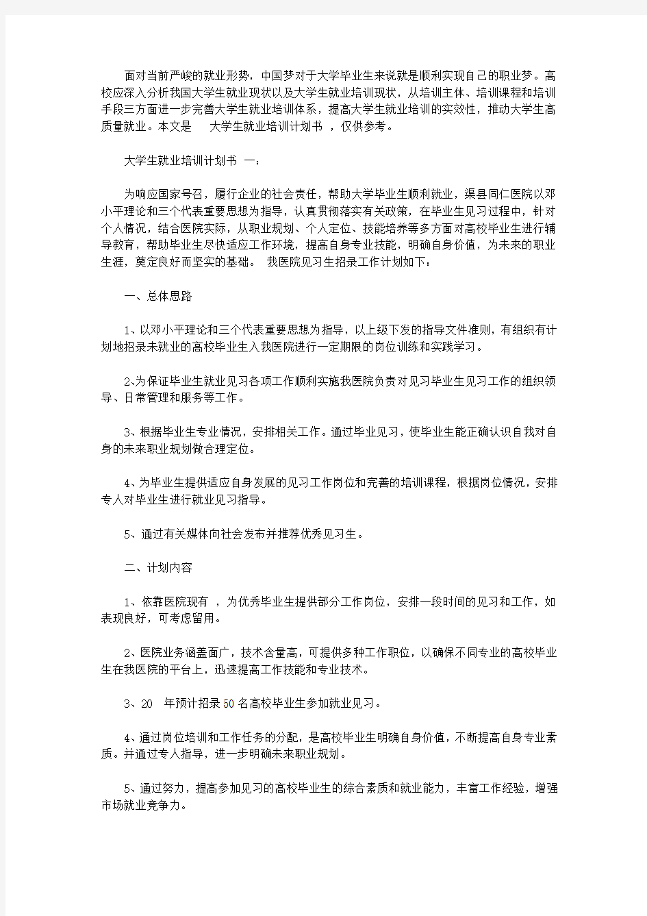 大学生就业培训计划书范文3篇