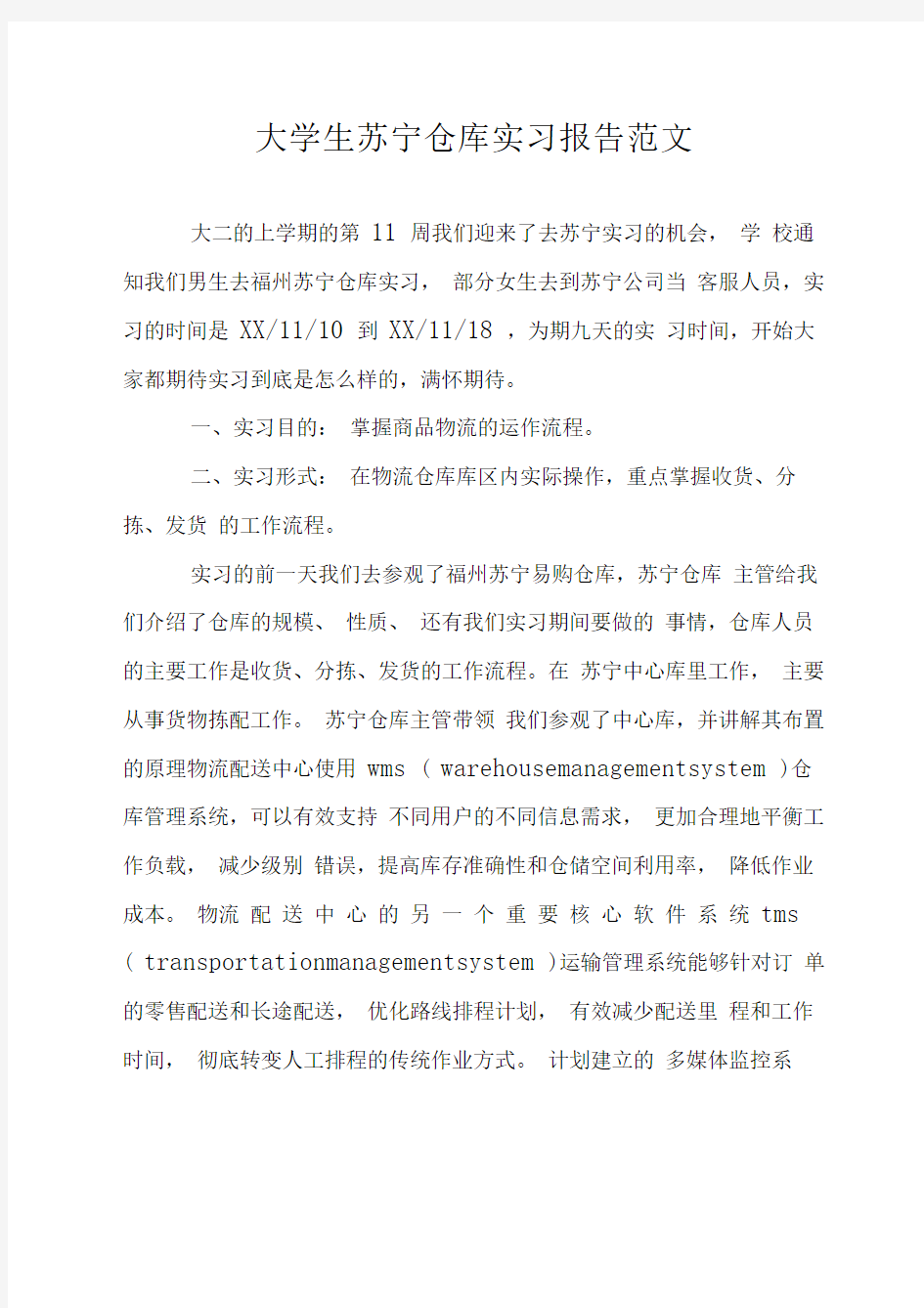 大学生苏宁仓库实习报告范文