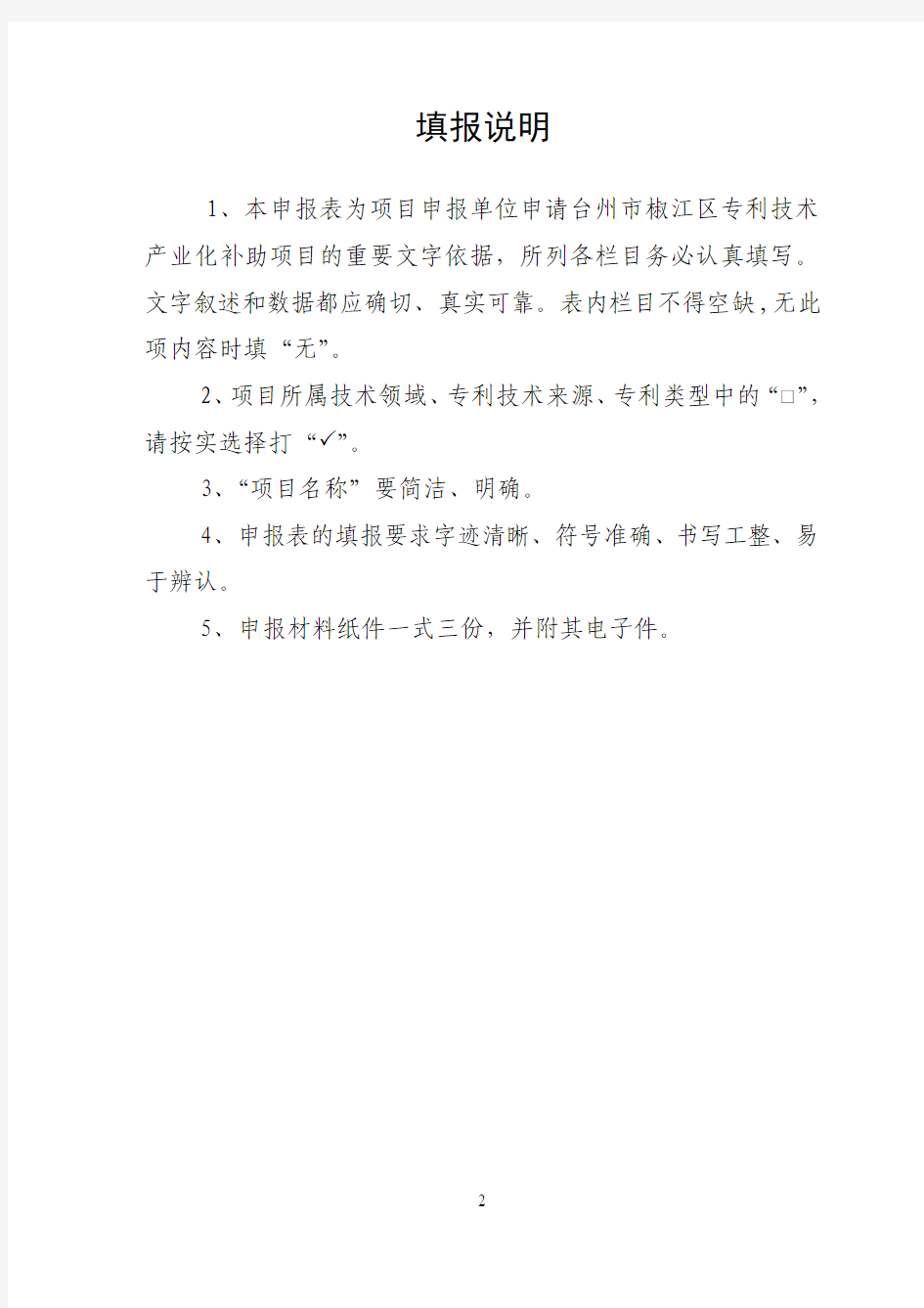 台州椒江区专利技术产业化项目申报表