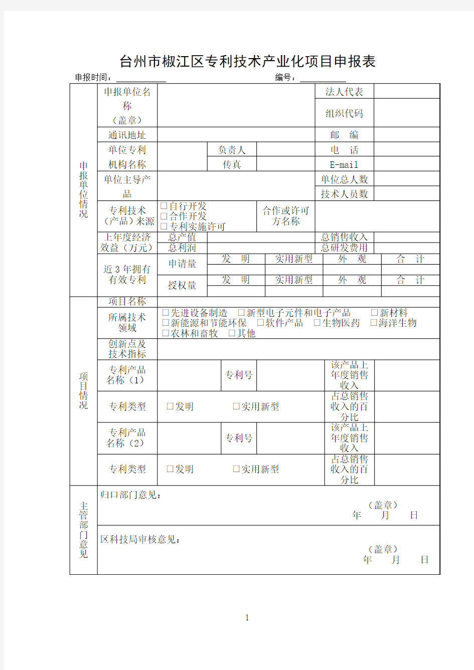 台州椒江区专利技术产业化项目申报表