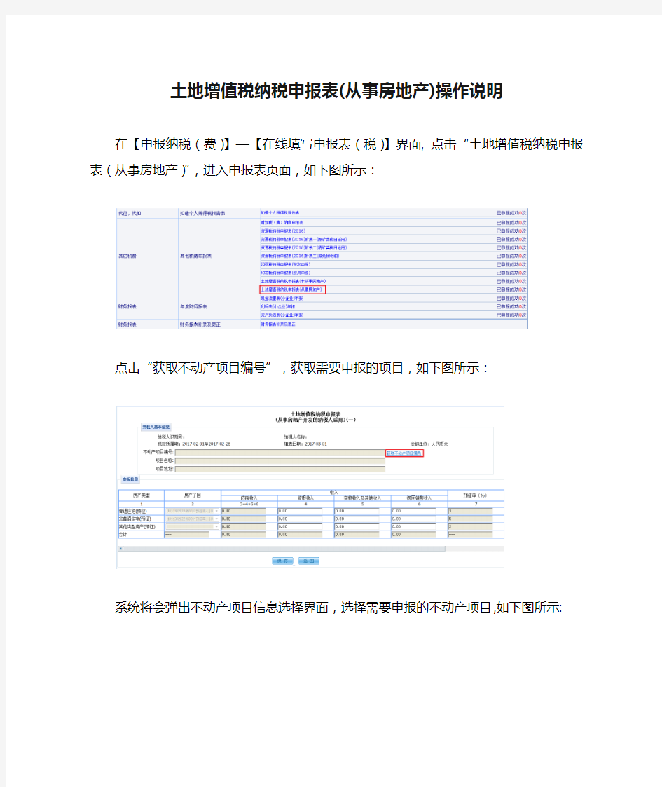 土地增值税纳税申报表(从事房地产)操作说明(新版)