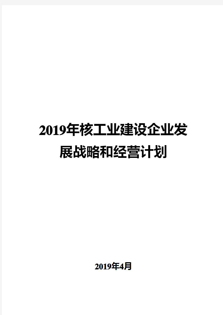 2019年核工业建设企业发展战略和经营计划