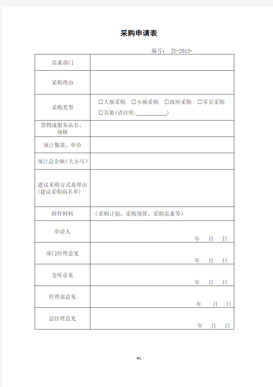 公司采购申请表