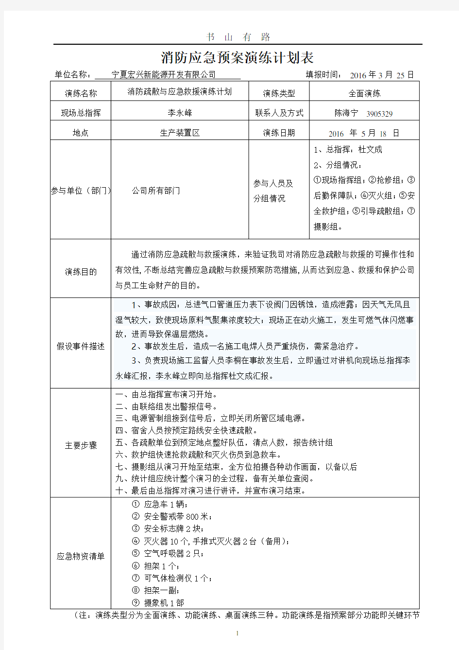 消防应急预案演练计划表PDF.pdf