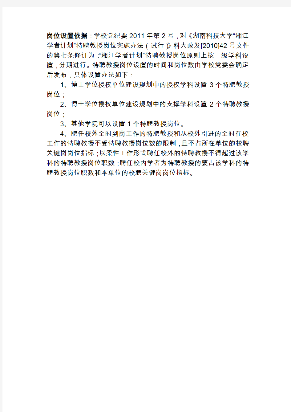 湖南科技大学湘江学者计划特聘教授岗位设置一览表