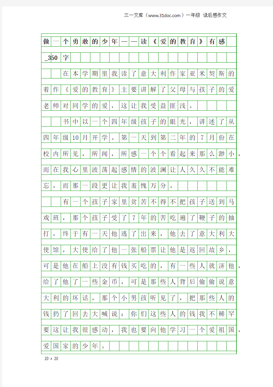 一年级读后感作文：做一个勇敢的少年——读《爱的教育》有感_350字