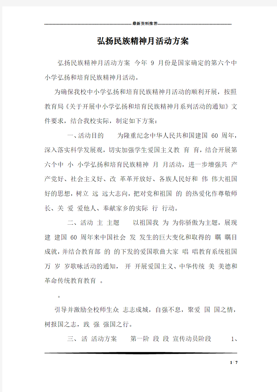 弘扬民族精神月活动方案 