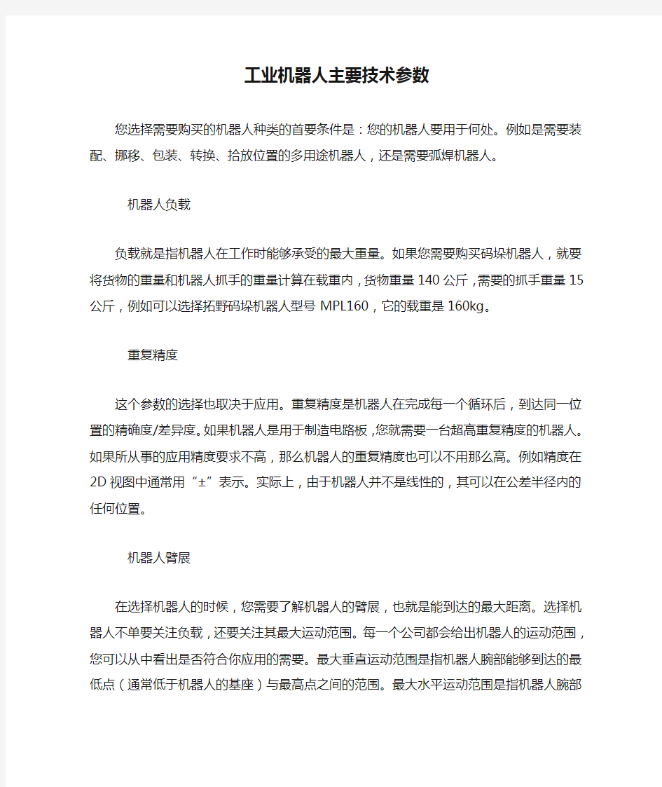 工业机器人主要技术参数