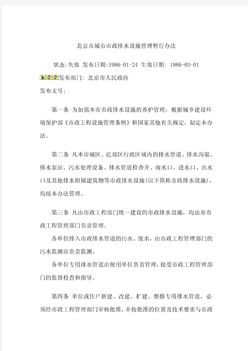 北京市城市市政排水设施管理暂行办法