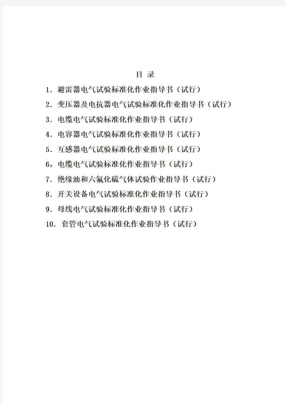 重庆电力公司电气试验标准化作业指导书
