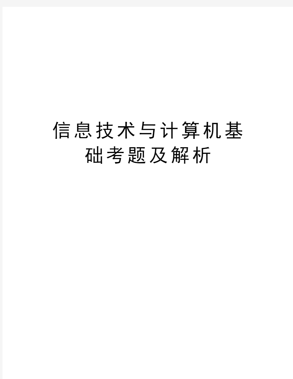 信息技术与计算机基础考题及解析复习过程