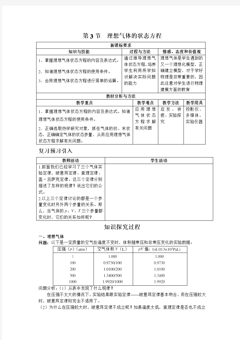 理想气体的状态方程教案