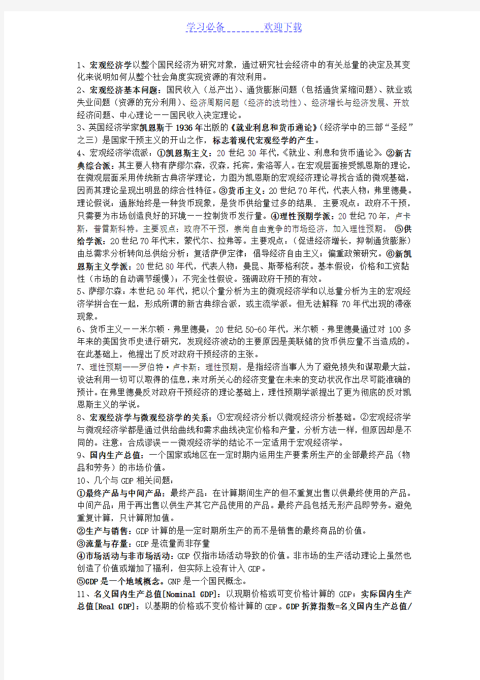 宏观经济学名词解释及简答题复习整理