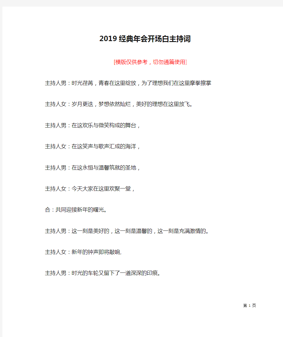 2019经典年会开场白主持词