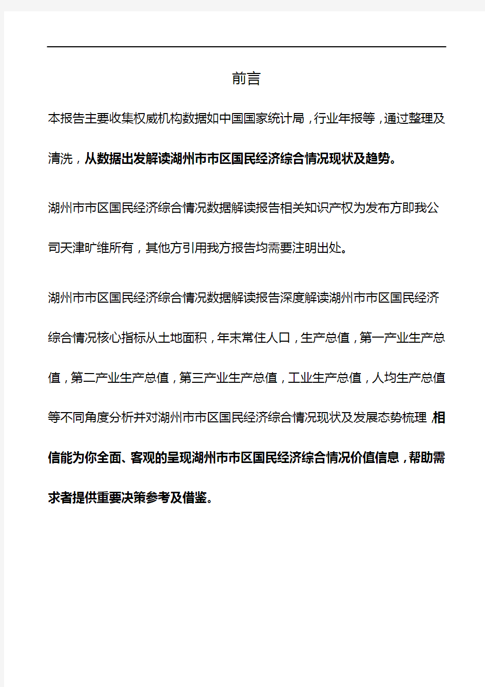 浙江省湖州市市区国民经济综合情况数据解读报告2019版