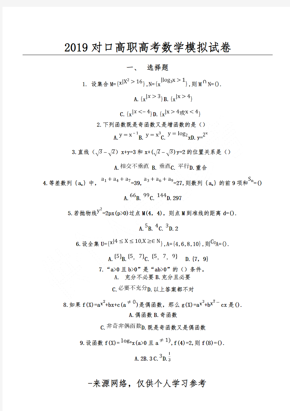 2019对口高职高考数学模拟试卷(2018.11.18)