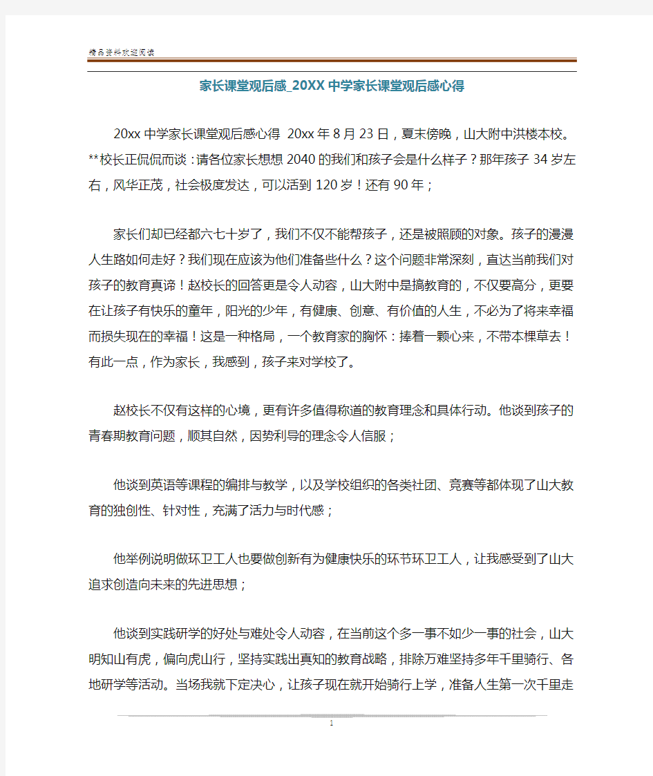 家长课堂观后感_20XX中学家长课堂观后感心得