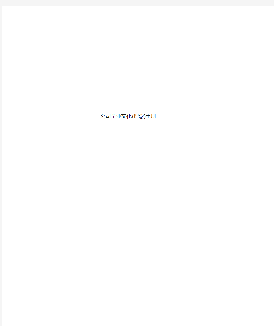 公司企业文化理念手册