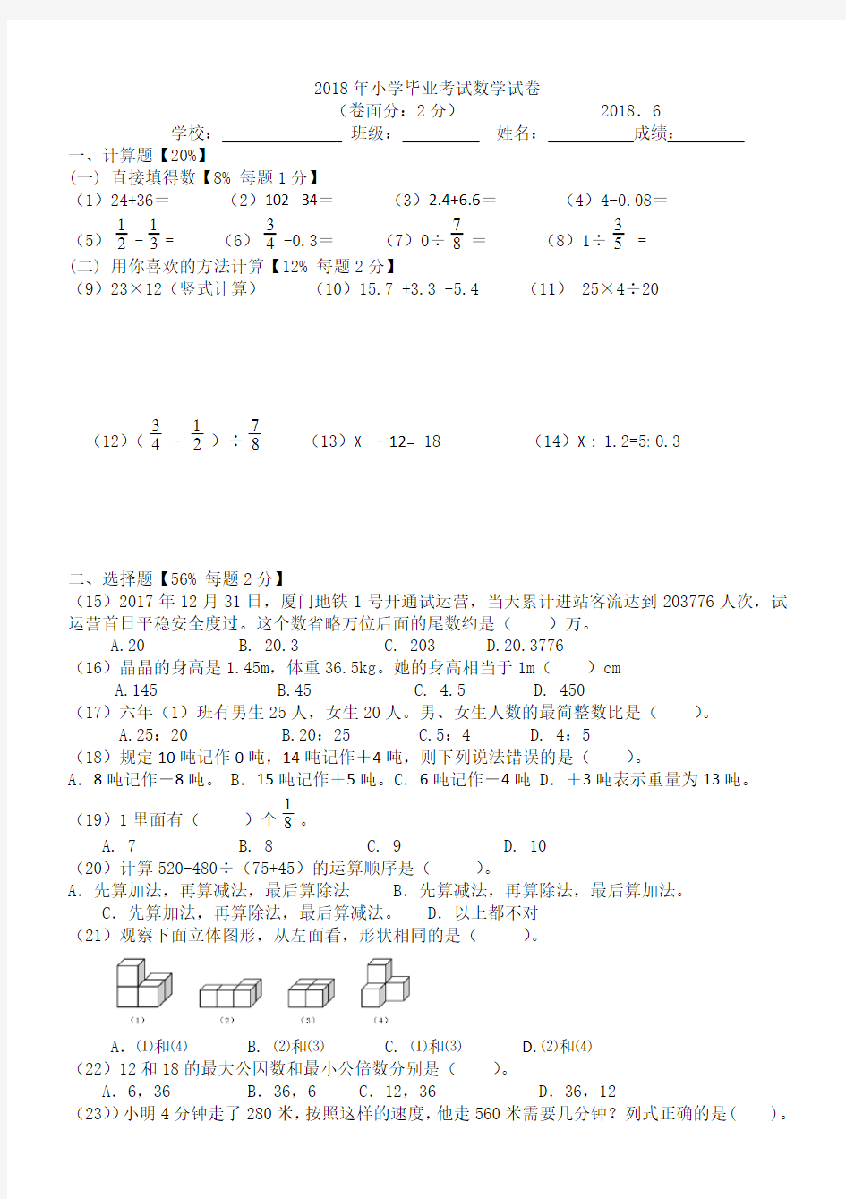 2018年小学毕业考试数学试卷