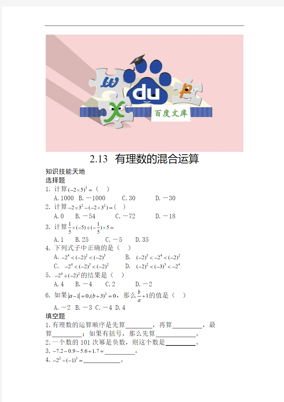 华东师大版七年级数学：有理数的混合运算 练习题 5