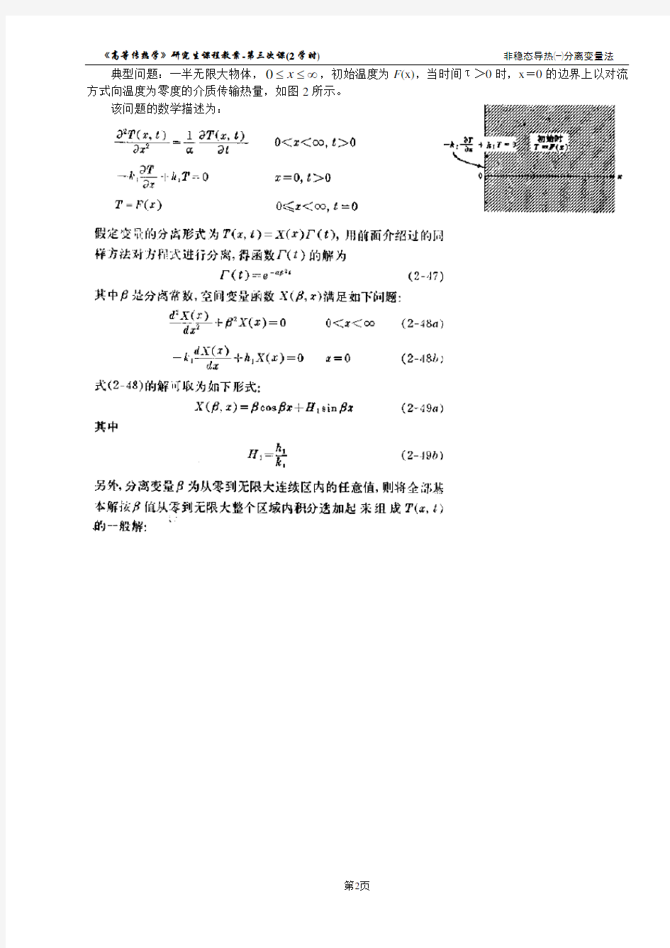 第03次课J-分离变量法在一维非稳态导热问题中的应用