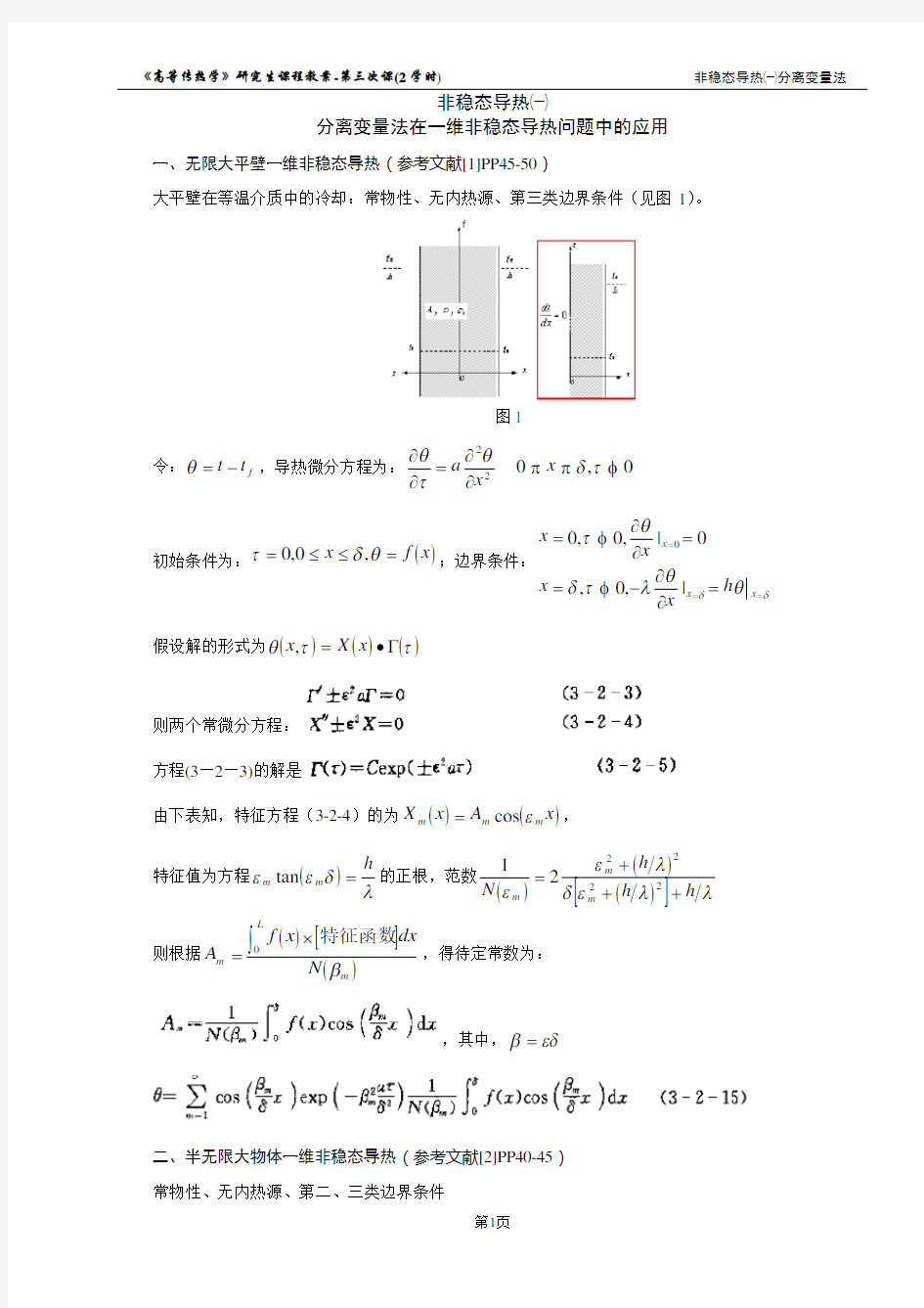 第03次课J-分离变量法在一维非稳态导热问题中的应用