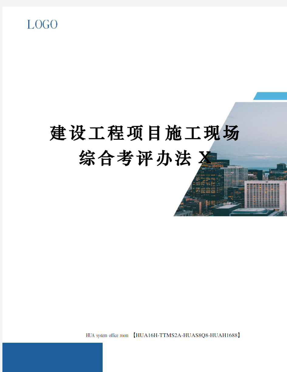 建设工程项目施工现场综合考评办法定稿版