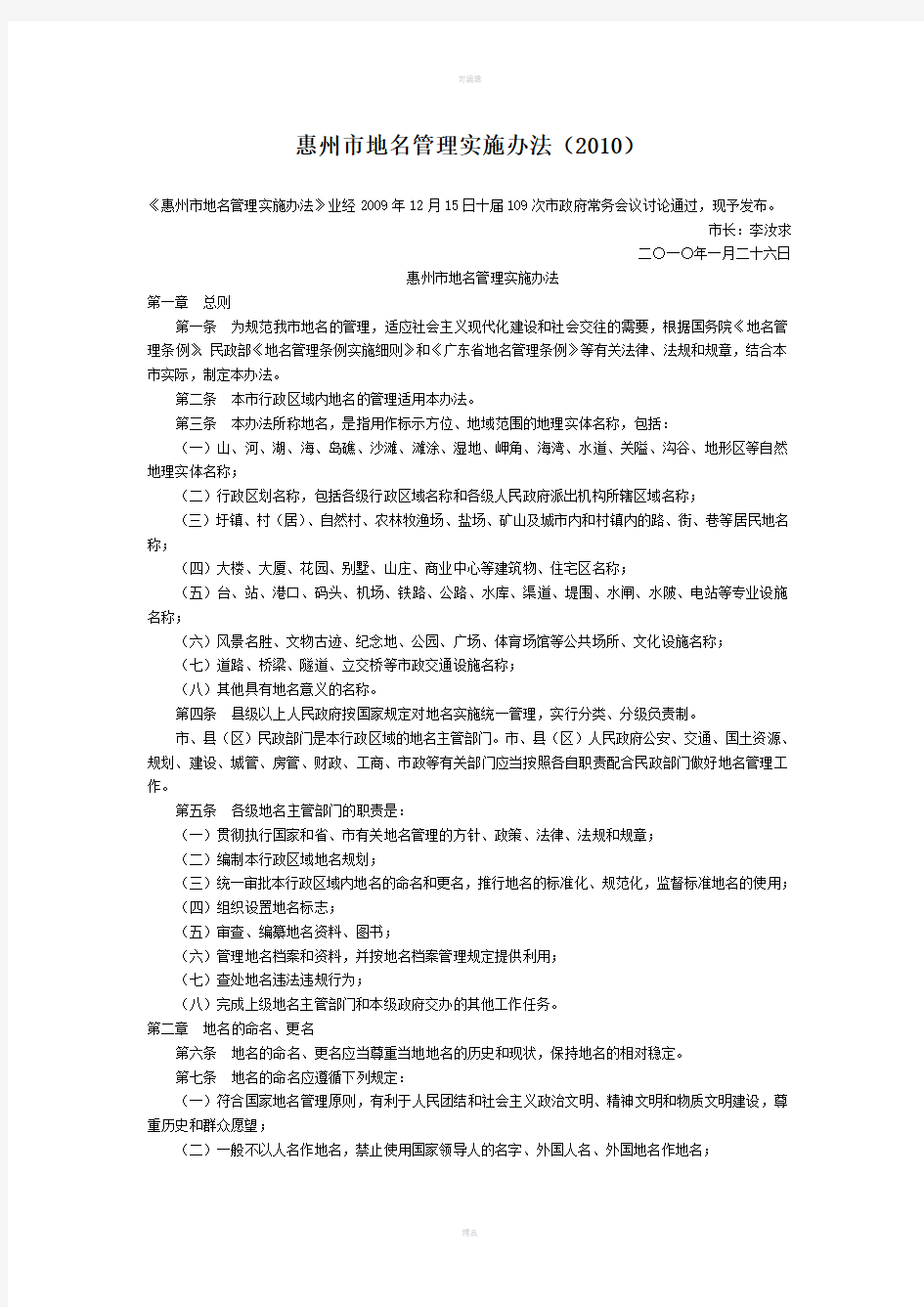 惠州市地名管理实施办法-地方司法规范