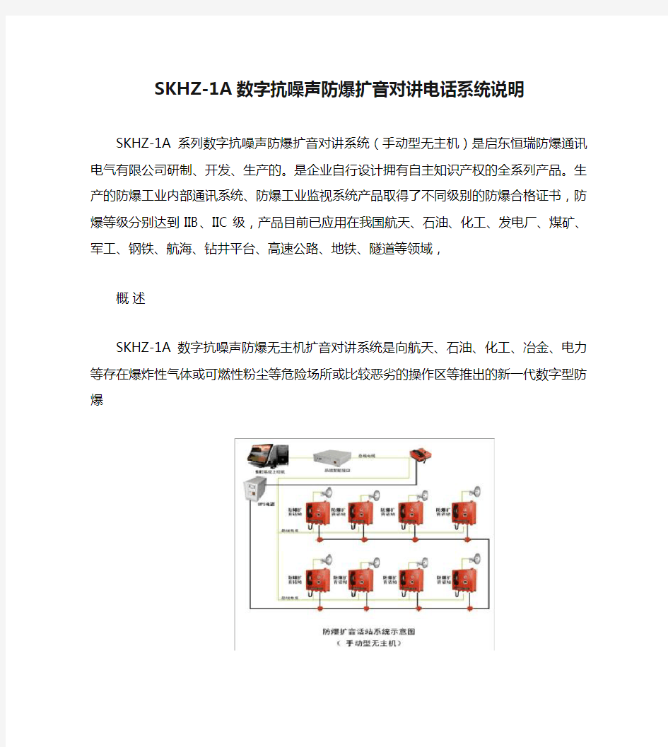 SKHZ-1A数字抗噪声防爆扩音对讲电话系统说明无主机要点