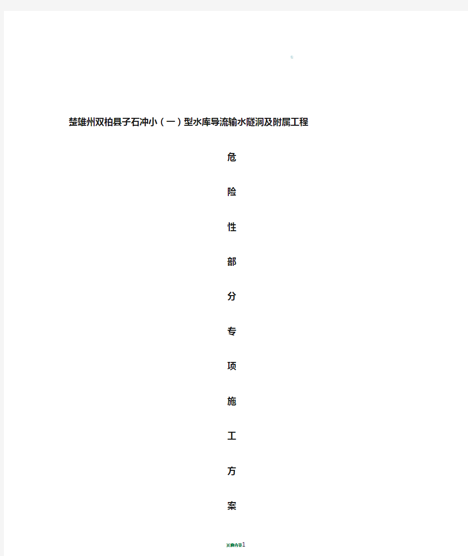 危险性较大的分部分项工程专项施工方案