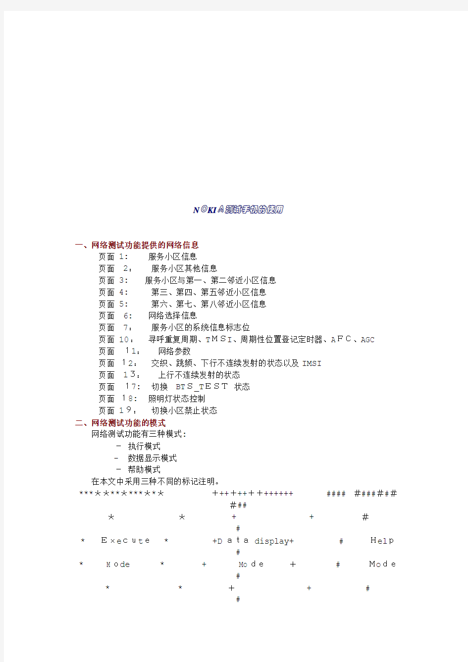 漫谈NKIA测试手机的使用