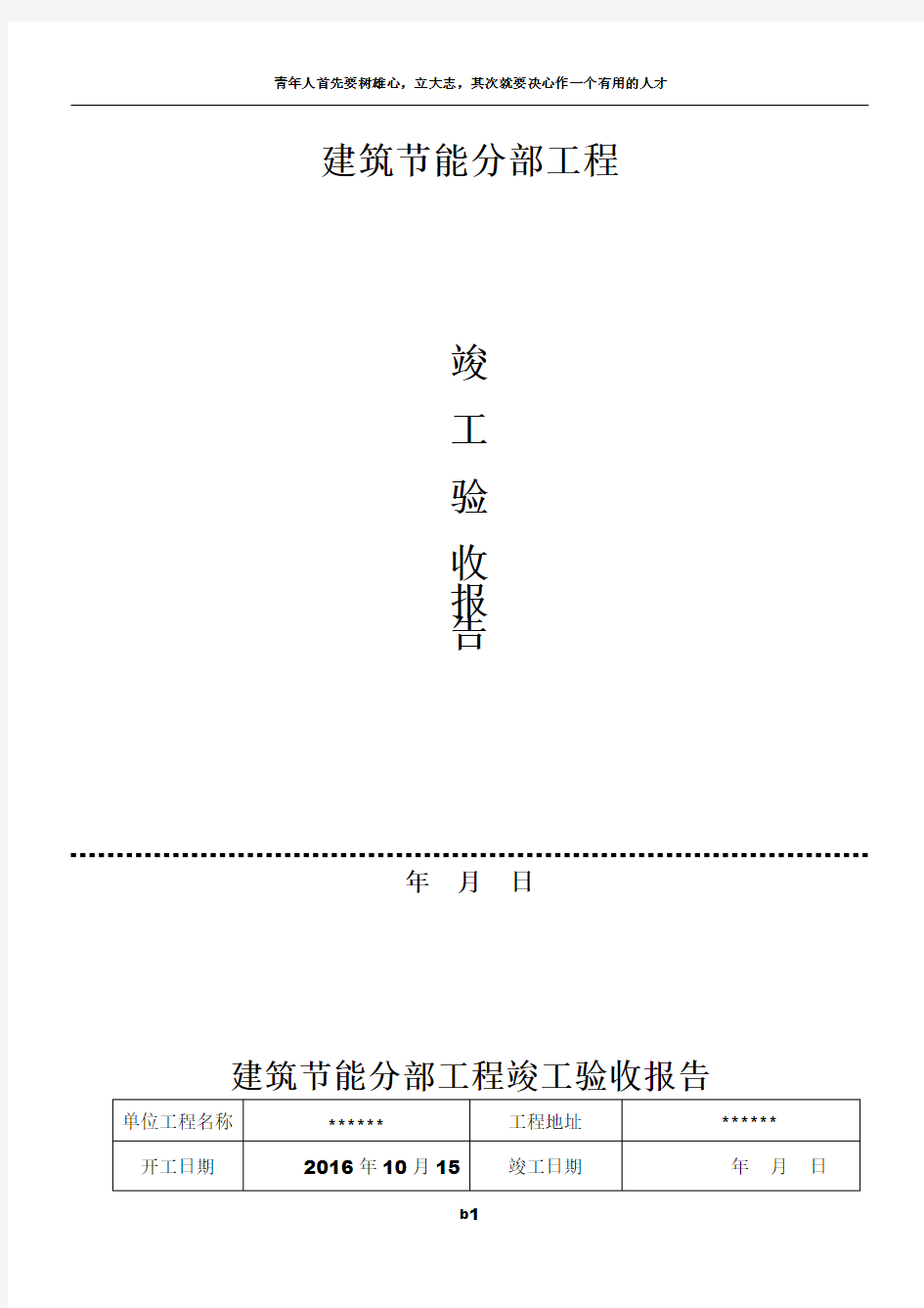 (建设单位)建筑节能分部工程竣工验收报告