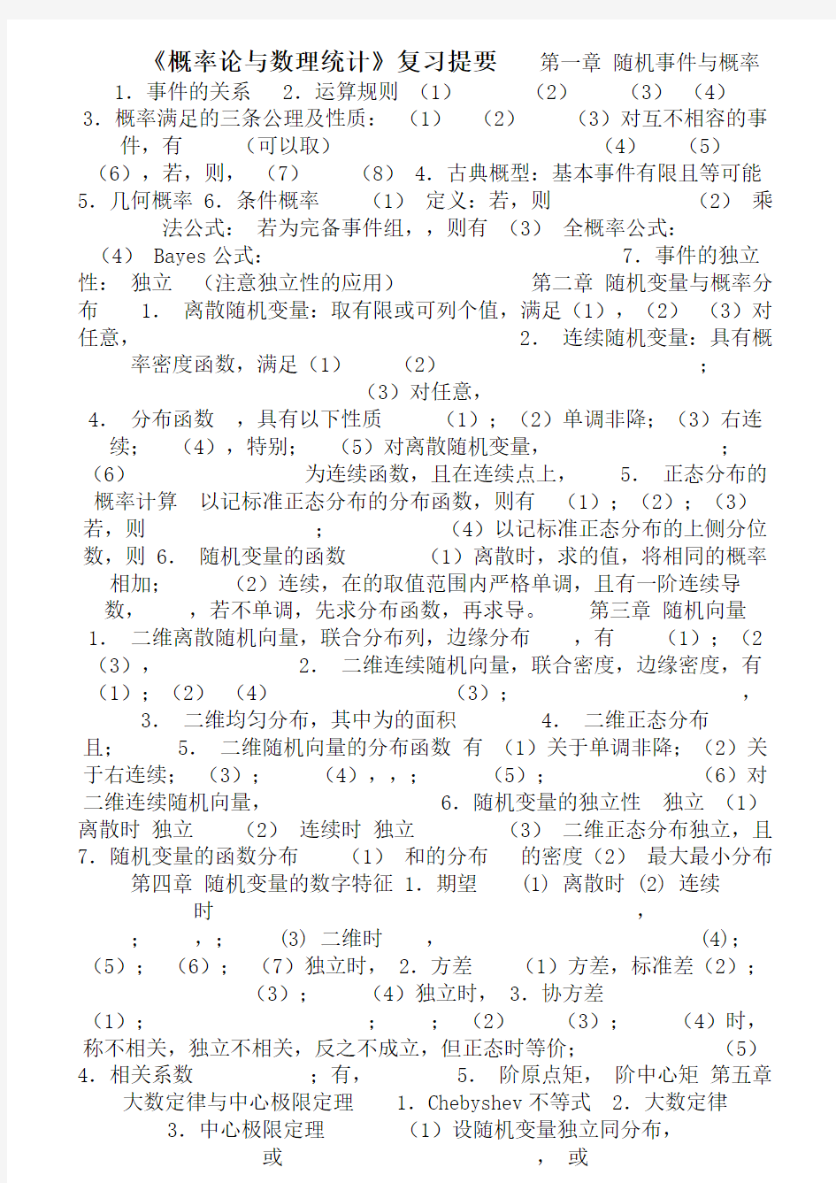 大学概率论与数理统计必过复习资料及试题解析(绝对好用) (2)