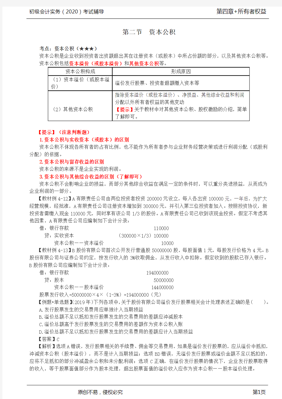 2020年初级会计师考试《实务》考点精讲讲义第38讲_资本公积