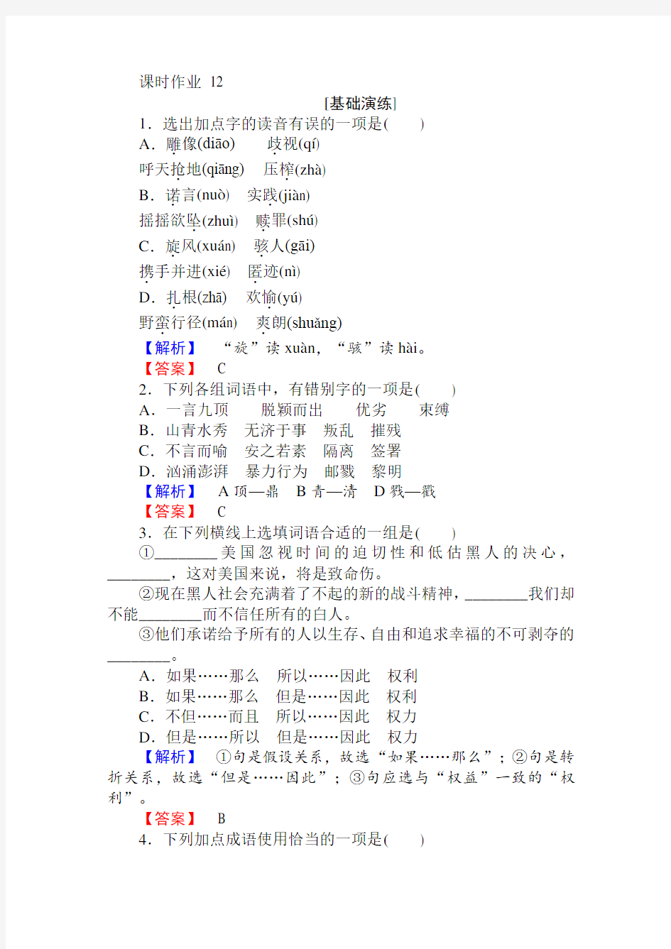 2018年秋人教版高一语文必修二课时作业：12我有一个梦想含答案