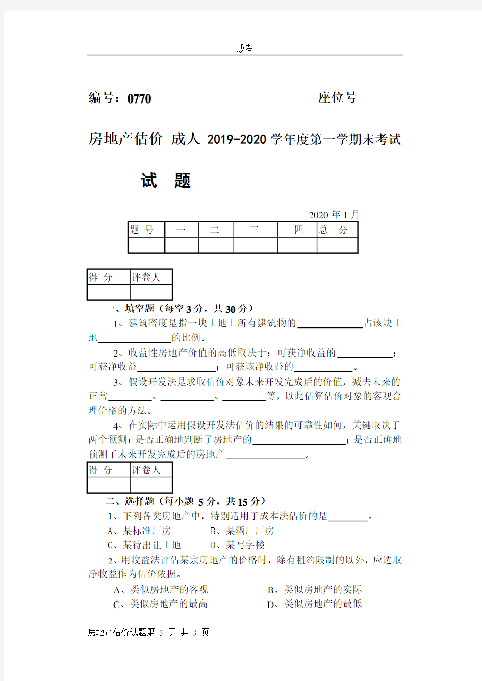 房地产估价 成人 2019-2020学年度第一学期末考试试题+答案