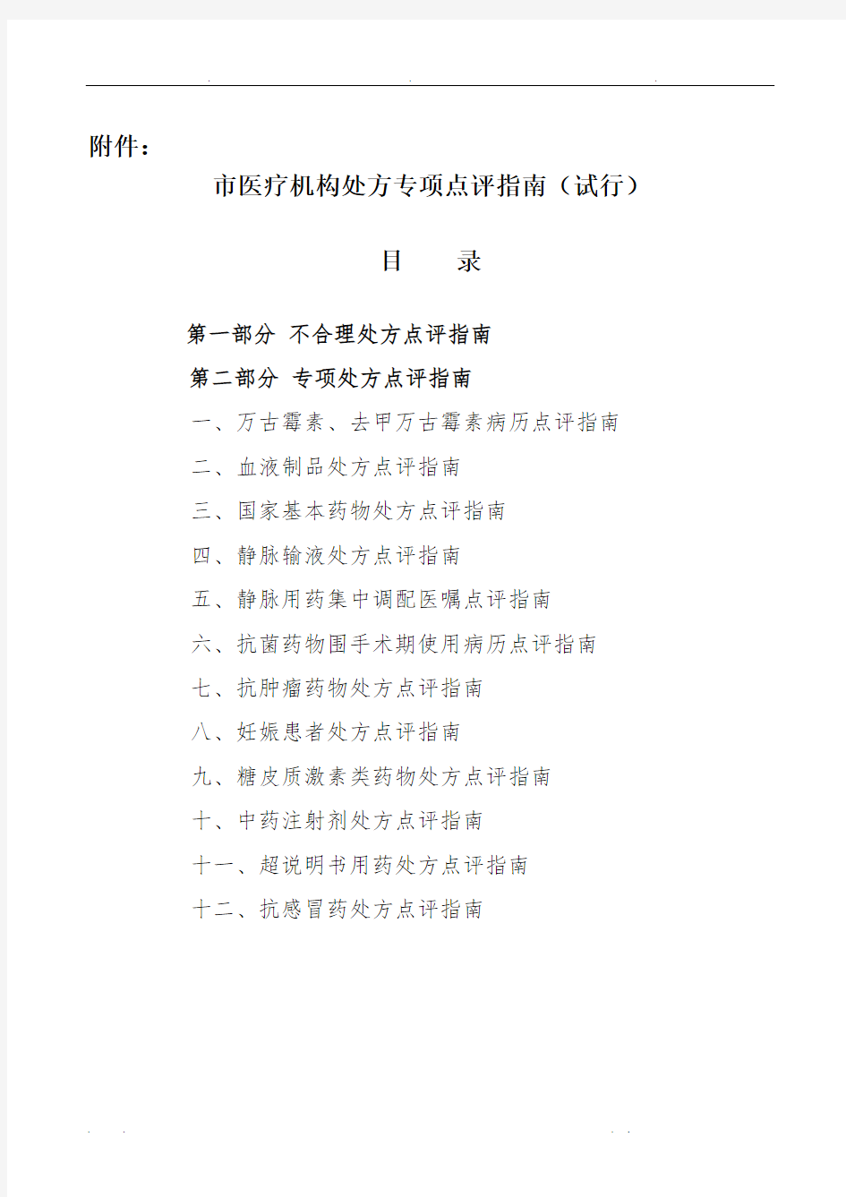北京市医疗机构处方专项点评的指南之抗肿瘤药物处方点评的指南