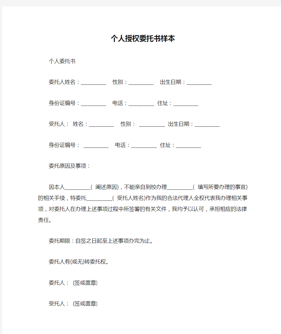 个人授权委托书样本